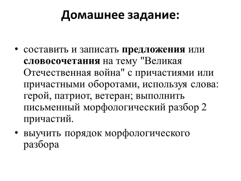 Домашнее задание: составить и записать предложения или словосочетания на тему "Великая