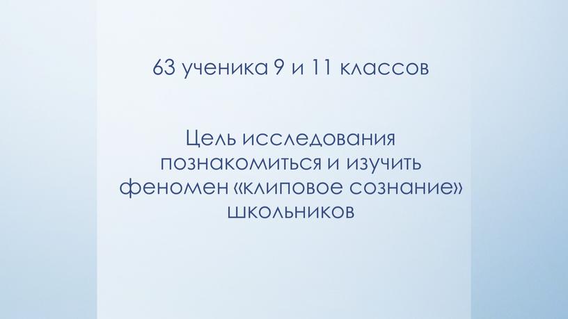 Цель исследования познакомиться и изучить феномен «клиповое сознание» школьников