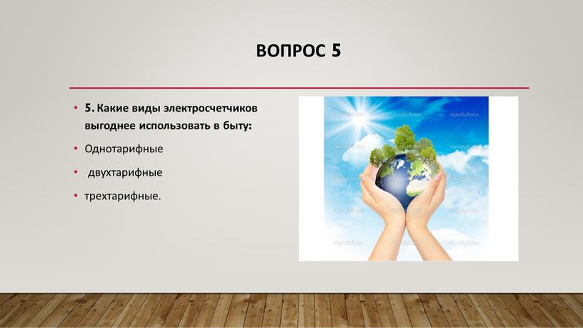 Вопрос 5 5. Какие виды электросчетчиков выгоднее использовать в быту: