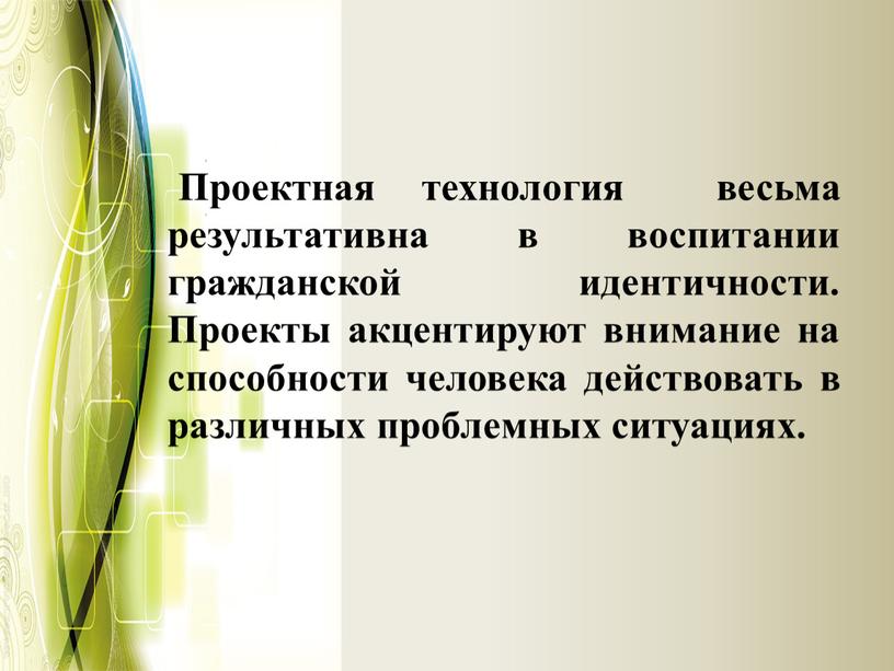 Проектная технология весьма результативна в воспитании гражданской идентичности