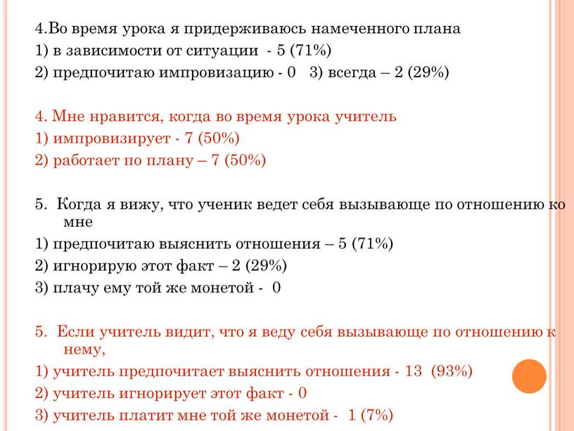 Во время урока я придерживаюсь намеченного плана 1) в зависимости от ситуации - 5 (71%) 2) предпочитаю импровизацию - 0 3) всегда – 2 (29%)…