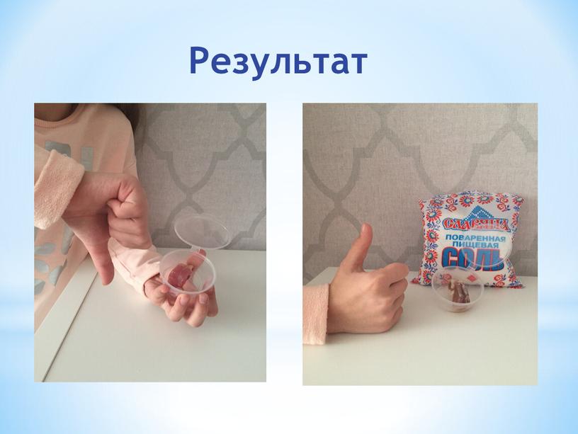 Результат