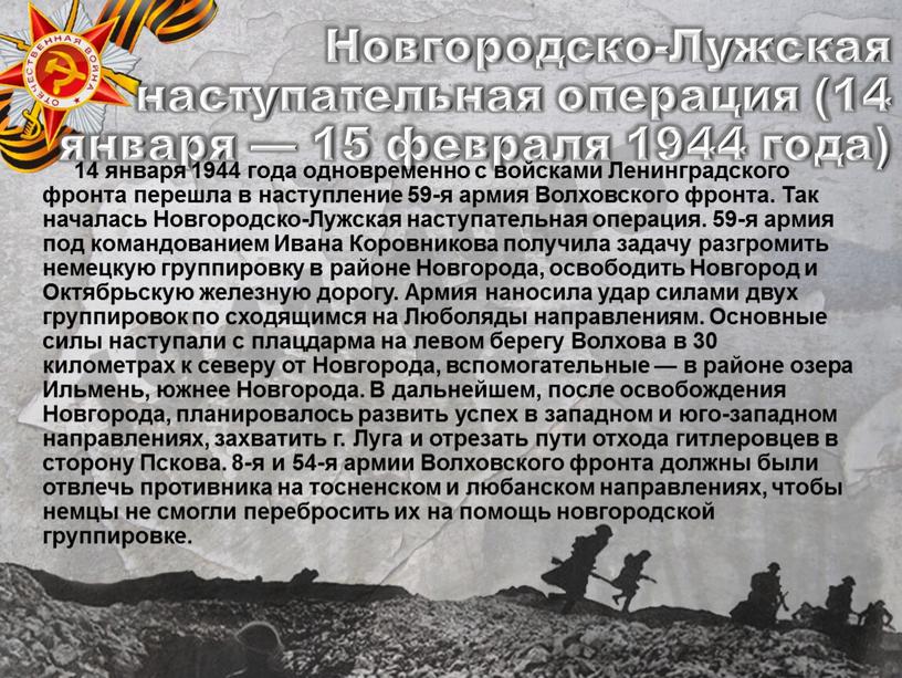 Новгородско-Лужская наступательная операция (14 января — 15 февраля 1944 года) 14 января 1944 года одновременно с войсками