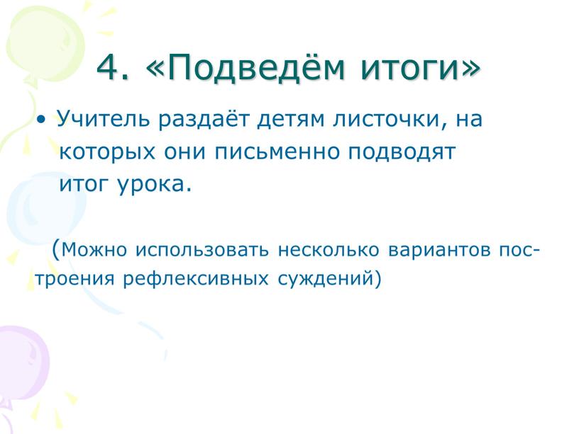 Подведём итоги» Учитель раздаёт детям листочки, на которых они письменно подводят итог урока