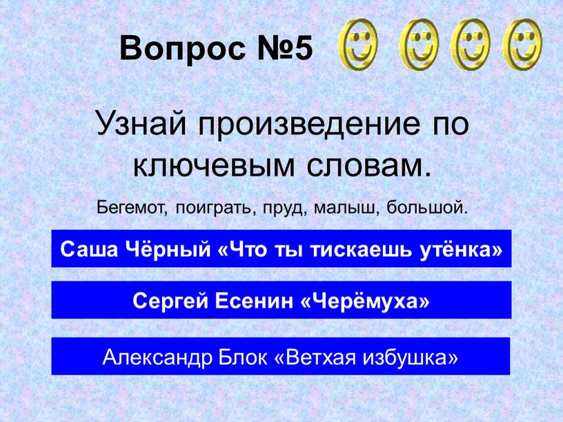 Вопрос №5 Саша Чёрный «Что ты тискаешь утёнка»