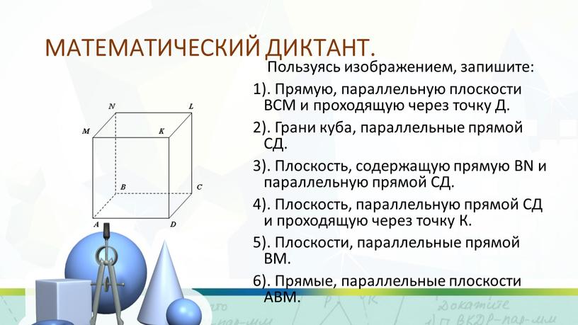 МАТЕМАТИЧЕСКИЙ ДИКТАНТ. Пользуясь изображением, запишите: 1)