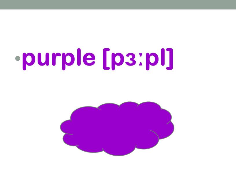 purple [pɜːpl]