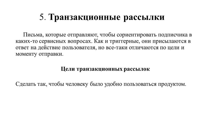 Транзакционные рассылки Письма, которые отправляют, чтобы сориентировать подписчика в каких-то сервисных вопросах