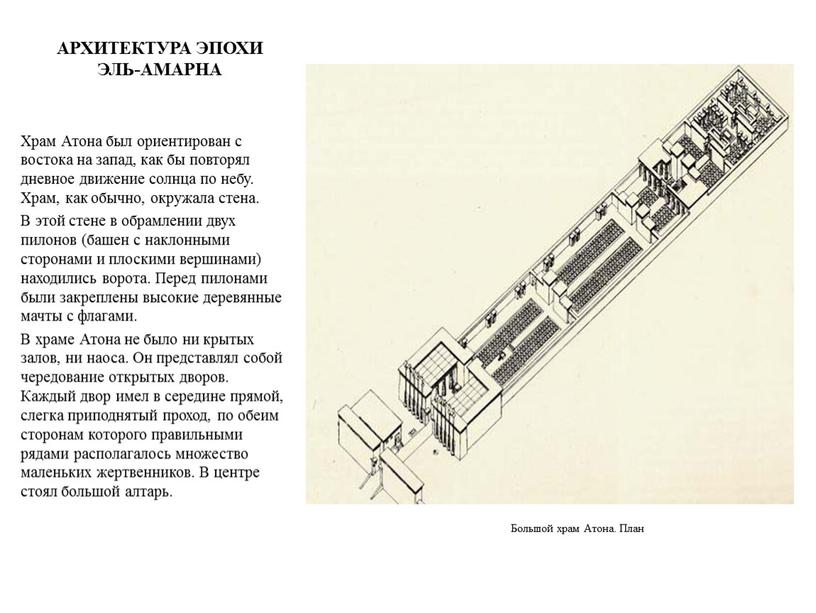 АРХИТЕКТУРА ЭПОХИ ЭЛЬ-АМАРНА Храм