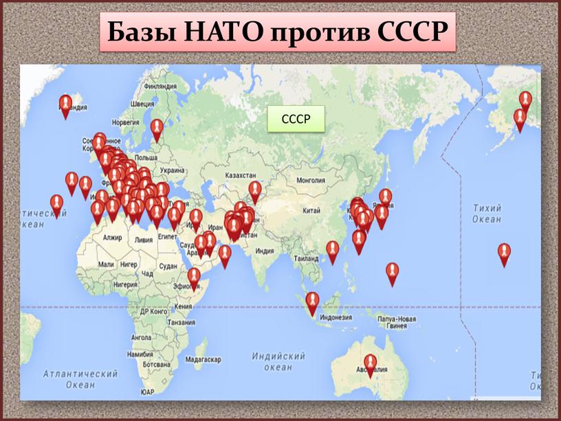 Базы НАТО против СССР СССР