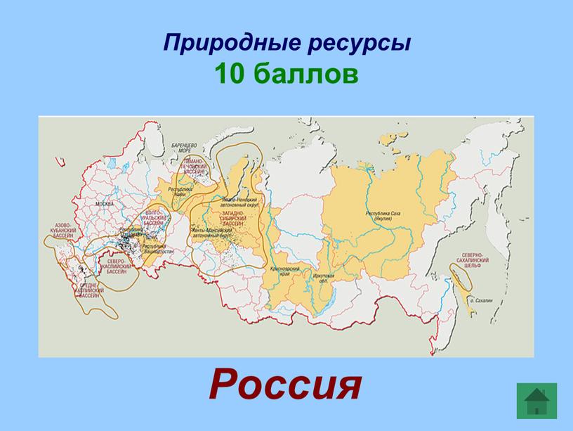Природные ресурсы 10 баллов Россия