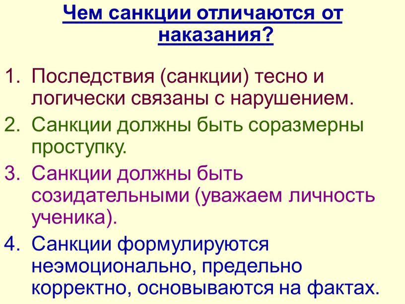 Чем санкции отличаются от наказания?