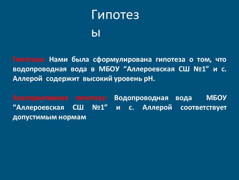 Гипотезы Гипотеза: Нами была сформулирована гипотеза о том, что водопроводная вода в