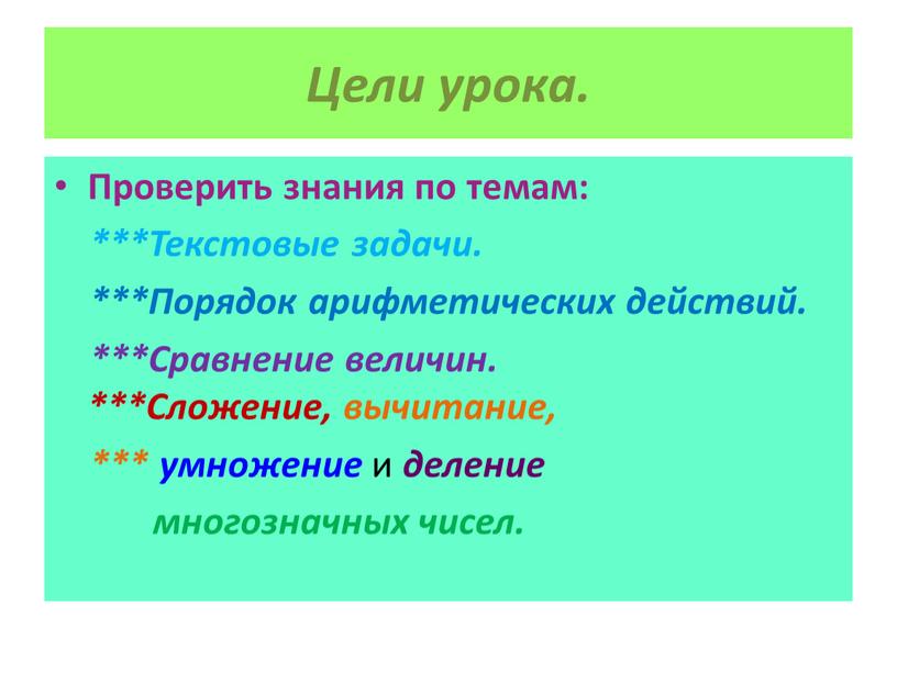 Цели урока. Проверить знания по темам: ***Текстовые задачи