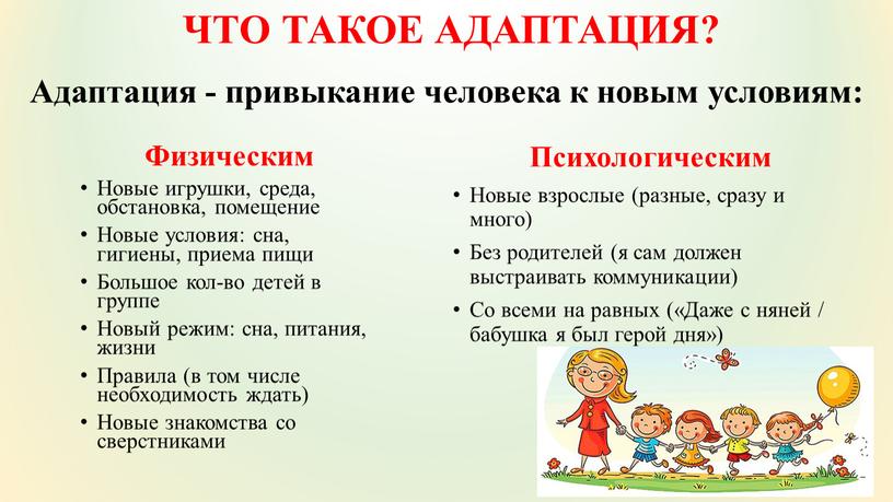 ЧТО ТАКОЕ АДАПТАЦИЯ? Адаптация - привыкание человека к новым условиям: