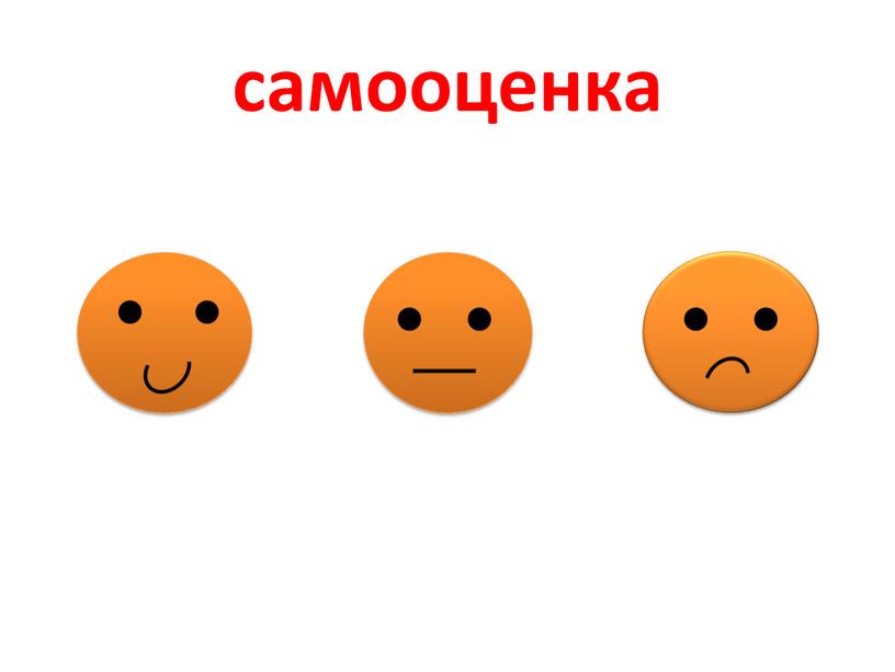 самооценка