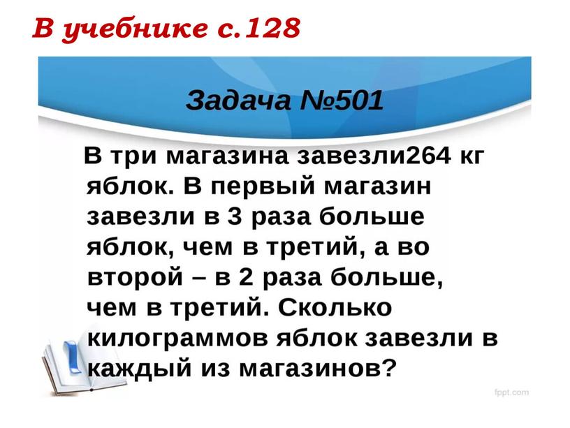 В учебнике с.128