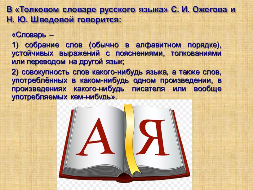 В «Толковом словаре русского языка»