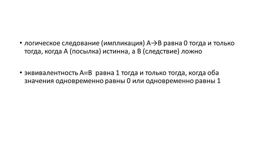 А→В равна 0 тогда и только тогда, когда