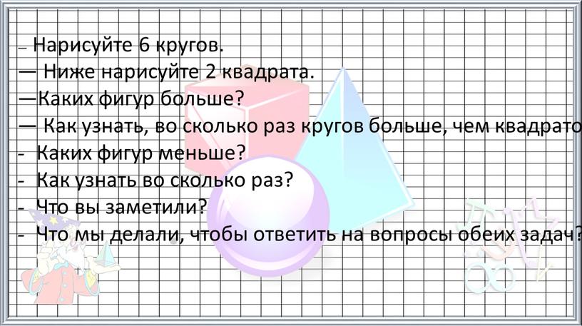 Нарисуйте 6 кругов. — Ниже нарисуйте 2 квадрата