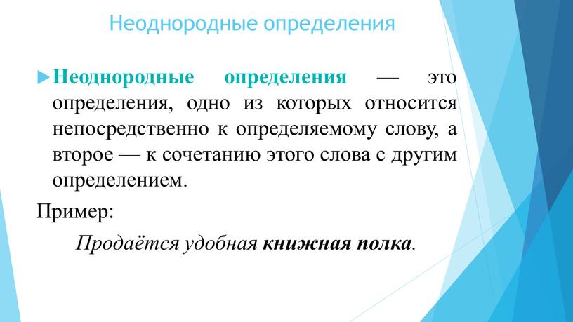 Неоднородные определения Неоднородные определения — это определения, одно из которых относится непосредственно к определяемому слову, а второе — к сочетанию этого слова с другим определением