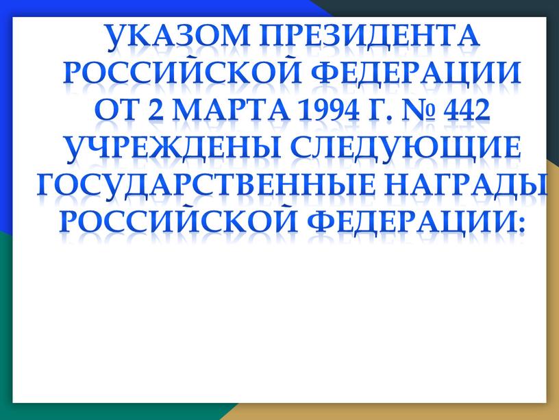 УКАЗОМ ПРЕЗИДЕНТА РОССИЙСКОЙ ФЕДЕРАЦИИ