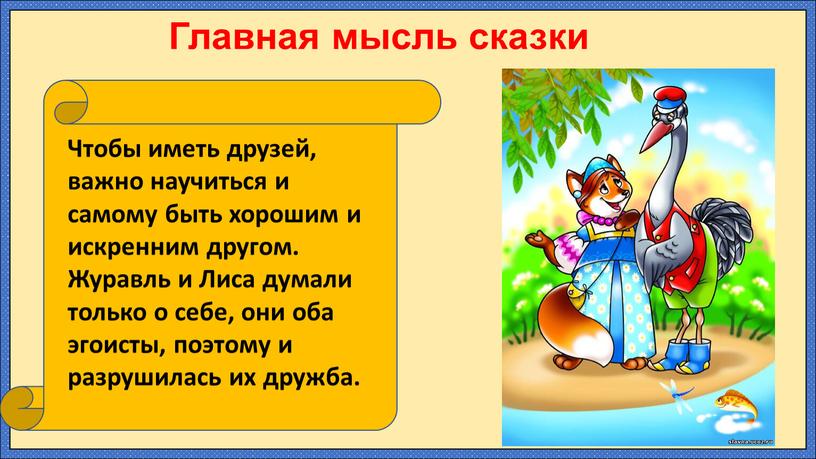 Главная мысль сказки Чтобы иметь друзей, важно научиться и самому быть хорошим и искренним другом