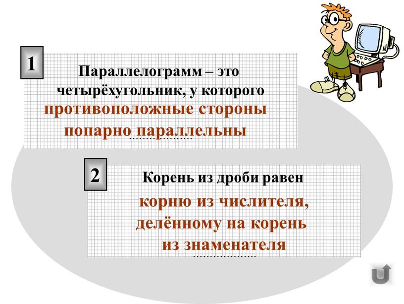 Параллелограмм – это четырёхугольник, у которого ………………