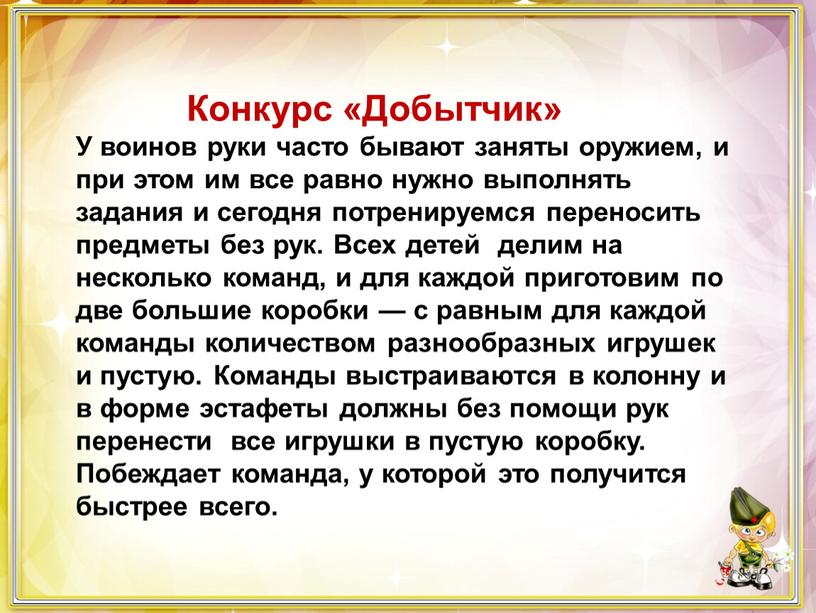 Конкурс «Добытчик» У воинов руки часто бывают заняты оружием, и при этом им все равно нужно выполнять задания и сегодня потренируемся переносить предметы без рук