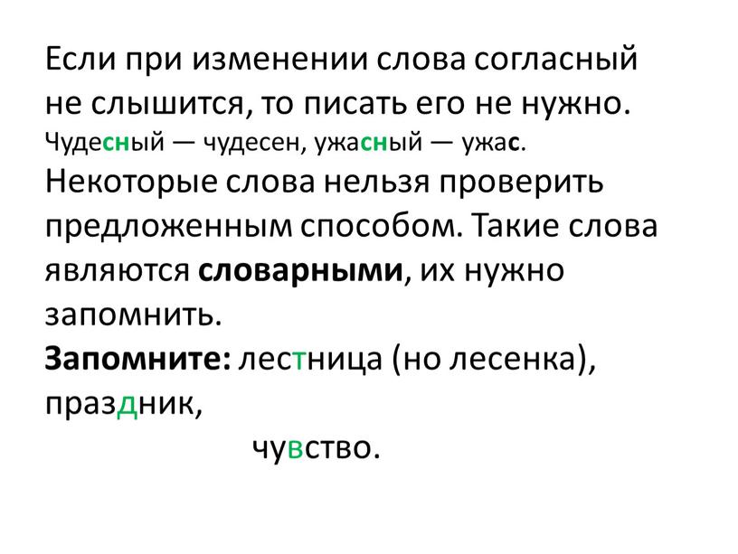 Если при изменении слова согласный не слышится, то писать его не нужно