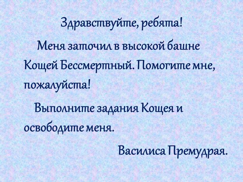 Здравствуйте, ребята! Меня заточил в высокой башне