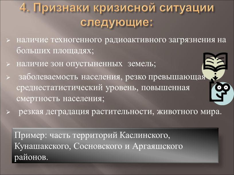 Признаки кризисной ситуации следующие: наличие техногенного радиоактивного загрязнения на больших площадях; наличие зон опустыненных земель; заболеваемость населения, резко превышающая среднестатистический уровень, повышенная смертность населения; резкая…