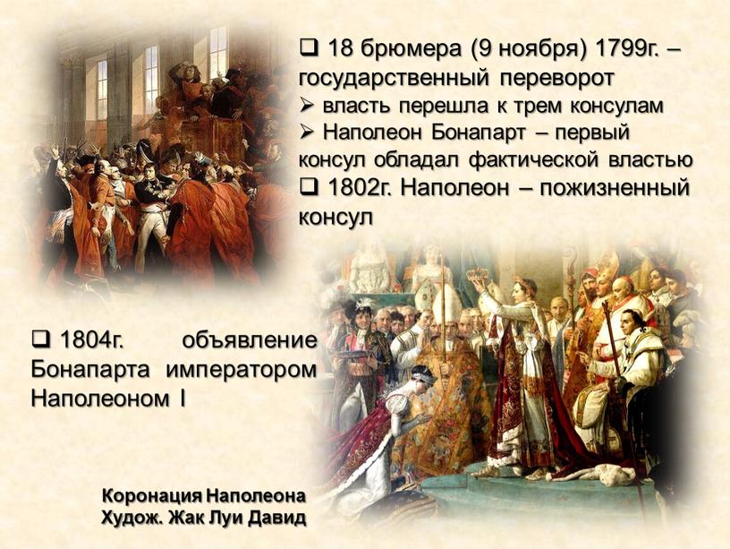 Наполеон Бонапарт – первый консул обладал фактической властью 1802г