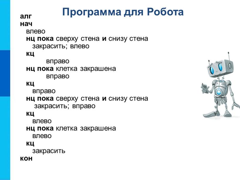 алг нач влево нц пока сверху стена и снизу стена закрасить; влево кц вправо нц пока клетка закрашена вправо кц вправо нц пока сверху стена…