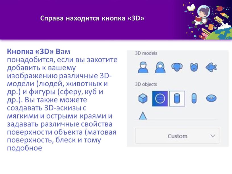 Справа находится кнопка «3D» Кнопка «3D»