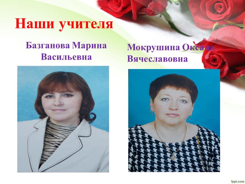 Наши учителя Базганова Марина Васильевна