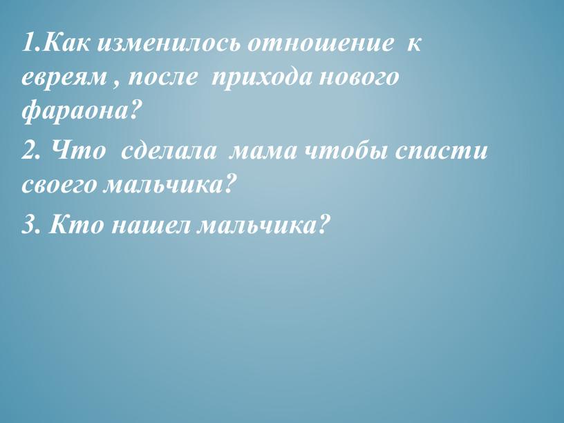 Как изменилось отношение к евреям , после прихода нового фараона? 2