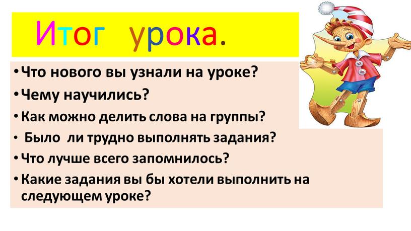 Итог урока. Что нового вы узнали на уроке?