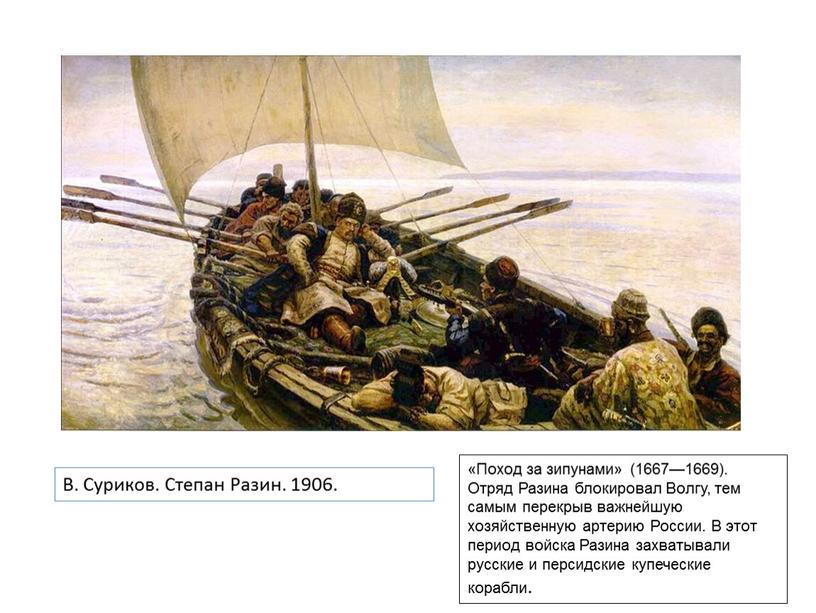 В. Суриков. Степан Разин. 1906