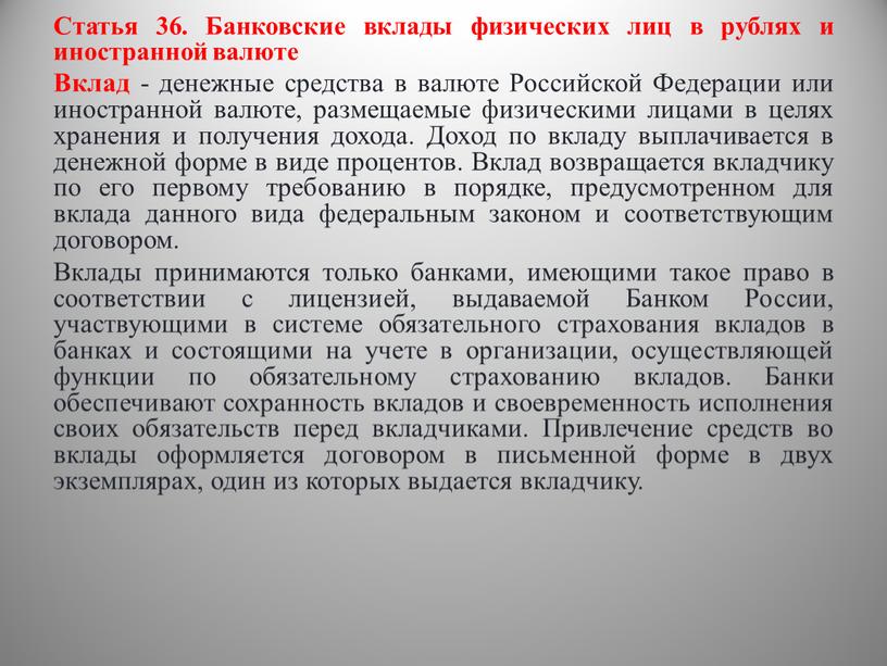 Статья 36. Банковские вклады физических лиц в рублях и иностранной валюте