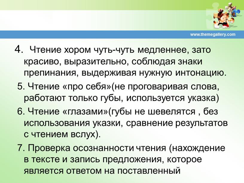 Чтение хором чуть-чуть медленнее, зато красиво, выразительно, соблюдая знаки препинания, выдерживая нужную интонацию