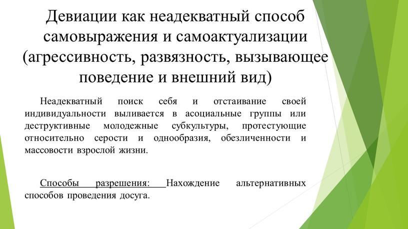 Девиации как неадекватный способ самовыражения и самоактуализации (агрессивность, развязность, вызывающее поведение и внешний вид)