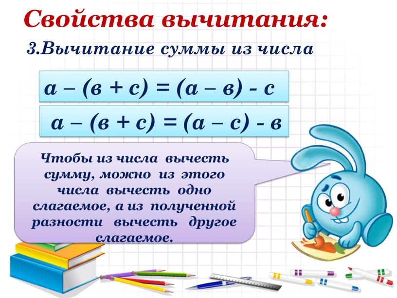 Вычитание суммы из числа а – (в + с) = (а – в) - с