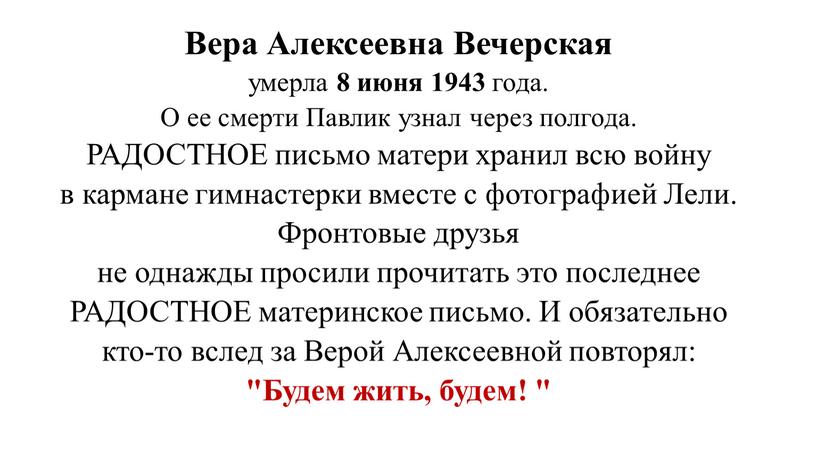 Вера Алексеевна Вечерская умерла 8 июня 1943 года