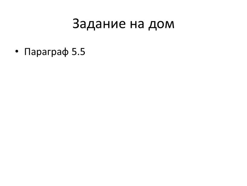 Задание на дом Параграф 5.5