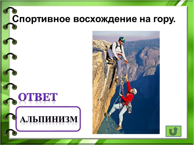 Спортивное восхождение на гору