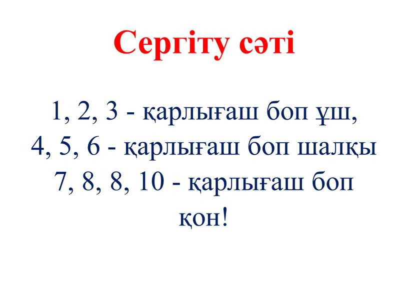 Сергіту сәті 1, 2, 3 - қарлығаш боп ұш, 4, 5, 6 - қарлығаш боп шалқы 7, 8, 8, 10 - қарлығаш боп қон!