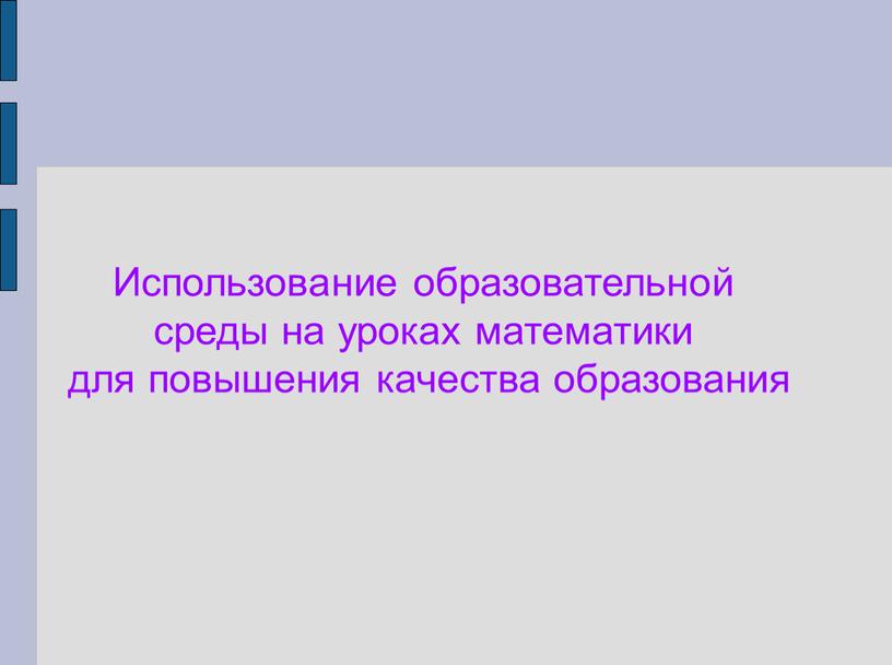 Использование образовательной среды на уроках математики для повышения качества образования