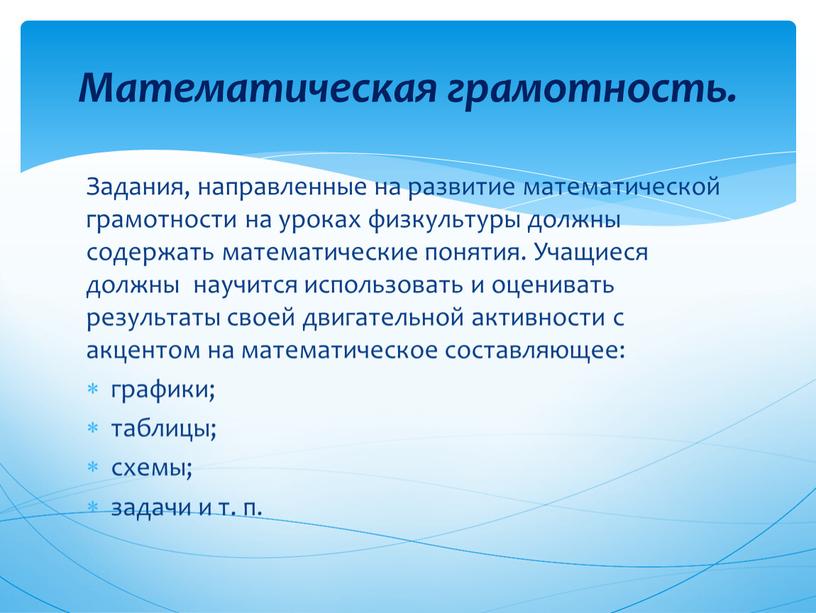 Задания, направленные на развитие математической грамотности на уроках физкультуры должны содержать математические понятия