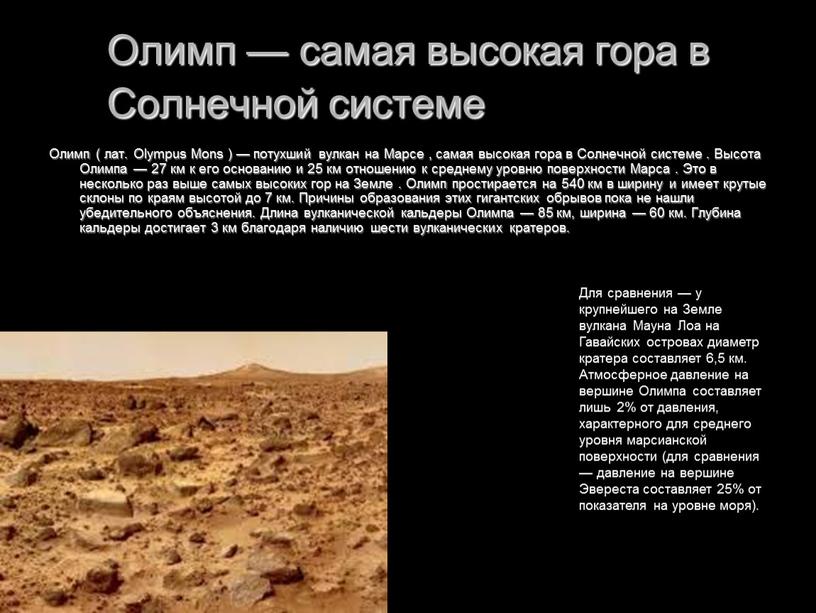 Олимп — самая высокая гора в Солнечной системе